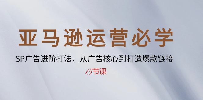 （10531期）亚马逊运营必学：SP广告进阶打法，从广告核心到打造爆款链接-15节课_免费分享网络创业,副业,信息差项目的老牌资源整合平台！金铲子项目