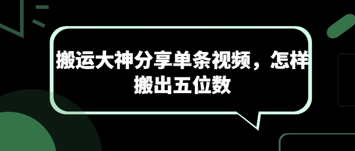 搬运大神分享单条视频，怎样搬出五位数_免费分享网络创业,副业,信息差项目的老牌资源整合平台！金铲子项目