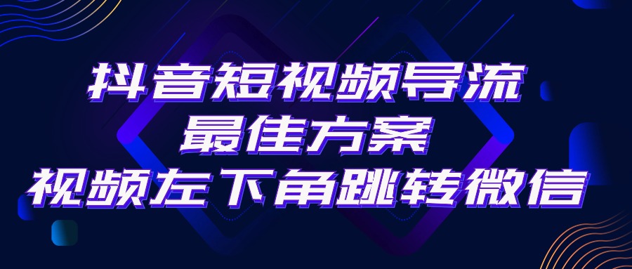 （10527期）抖音短视频引流导流最佳方案，视频左下角跳转微信，外面500一单，_免费分享网络创业,副业,信息差项目的老牌资源整合平台！金铲子项目