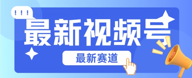 视频号全新赛道，碾压市面普通的混剪技术，内容原创度高，小白也能学会_免费分享网络创业,副业,信息差项目的老牌资源整合平台！金铲子项目