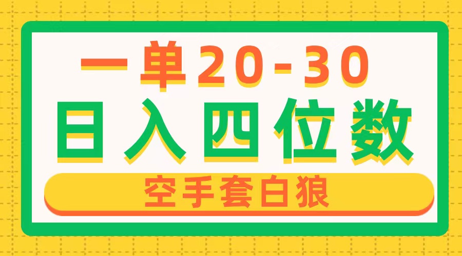 （10526期）一单-30，四位数，空手套白狼，只要做就能赚，简单无套路_免费分享网络创业,副业,信息差项目的老牌资源整合平台！金铲子项目