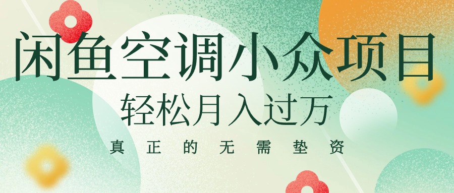 （10525期）闲鱼卖空调小众项目真正的无需垫资金_免费分享网络创业,副业,信息差项目的老牌资源整合平台！金铲子项目