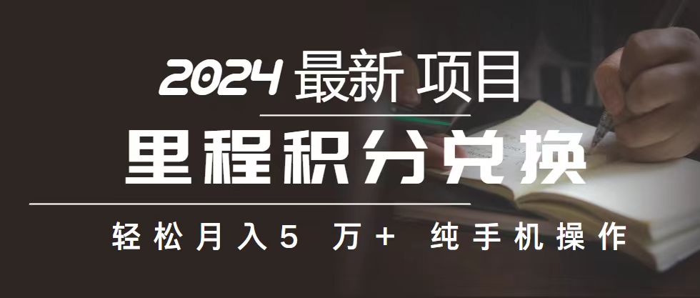 （10522期）里程积分兑换机票售卖赚差价，利润空间巨大，纯手机操作，小白兼职月…_免费分享网络创业,副业,信息差项目的老牌资源整合平台！金铲子项目