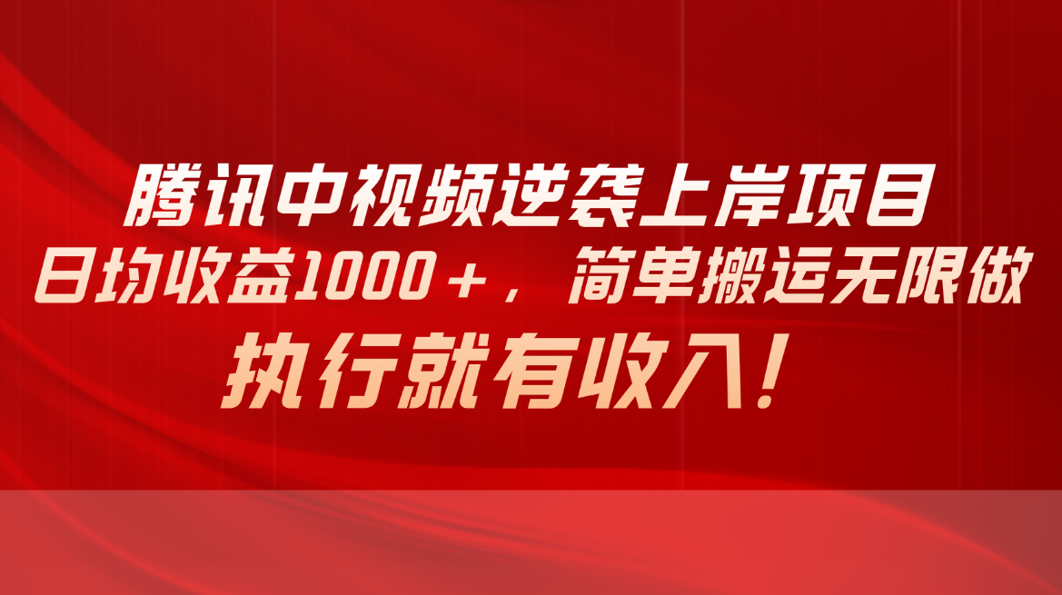 （10518期）腾讯中视频项目，日均，简单搬运无限做，执行就有_免费分享网络创业,副业,信息差项目的老牌资源整合平台！金铲子项目