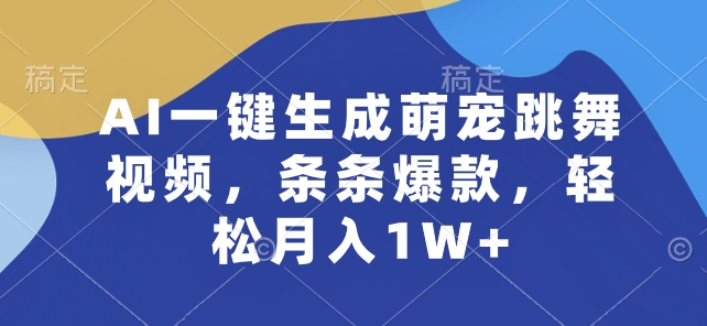 AI一键生成萌宠跳舞视频，条条爆款，_免费分享网络创业,副业,信息差项目的老牌资源整合平台！金铲子项目