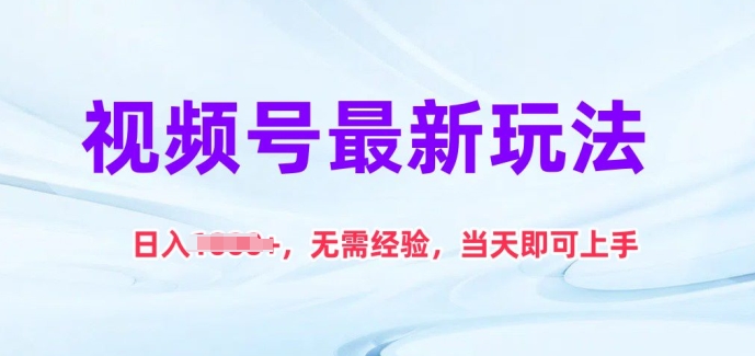 视频号最新玩法无需经验，即可上手_免费分享网络创业,副业,信息差项目的老牌资源整合平台！金铲子项目