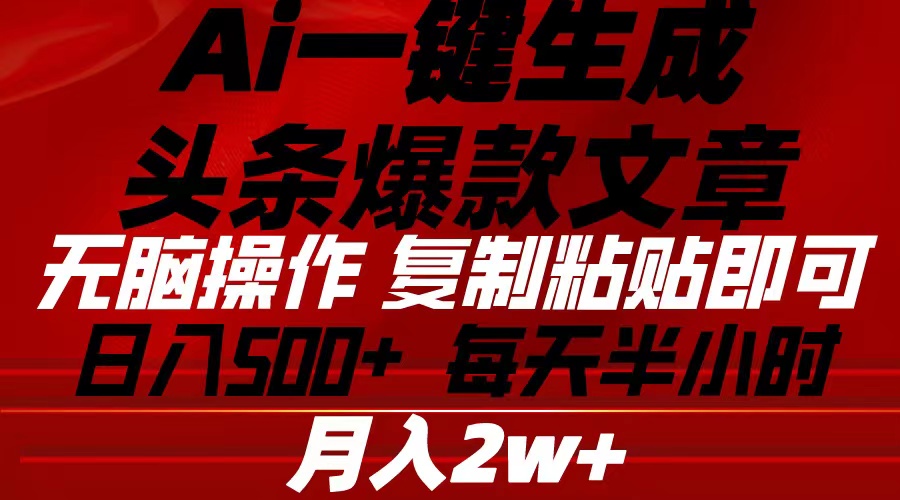 （10550期）Ai一键生成头条爆款文章复制粘贴即可简单易上手小白首选_免费分享网络创业,副业,信息差项目的老牌资源整合平台！金铲子项目