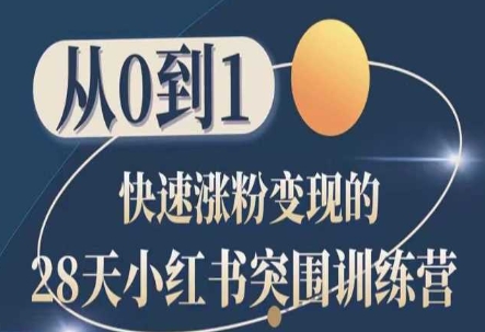 28天小红书突围训练营，从0到1快速涨粉_免费分享网络创业,副业,信息差项目的老牌资源整合平台！金铲子项目