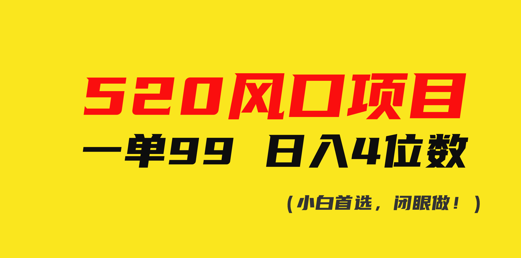（10544期）520风口项目一单994位数(小白首选，闭眼做)_免费分享网络创业,副业,信息差项目的老牌资源整合平台！金铲子项目