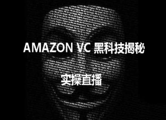 实操：AMAZONVC害人黑科技揭秘，跨境亚马逊教程_免费分享网络创业,副业,信息差项目的老牌资源整合平台！金铲子项目