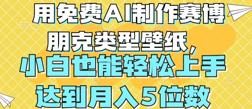 用免费AI制作赛博朋克类型壁纸，小白上手，达到4位数_免费分享网络创业,副业,信息差项目的老牌资源整合平台！金铲子项目