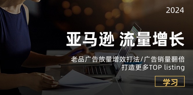 （10566期）亚马逊流量增长-老品广告_免费分享网络创业,副业,信息差项目的老牌资源整合平台！金铲子项目