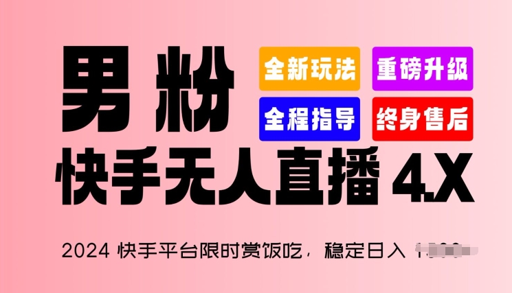 2024快手平台限时赏饭吃，稳定1.，男粉“快手无人直播4.X”_免费分享网络创业,副业,信息差项目的老牌资源整合平台！金铲子项目