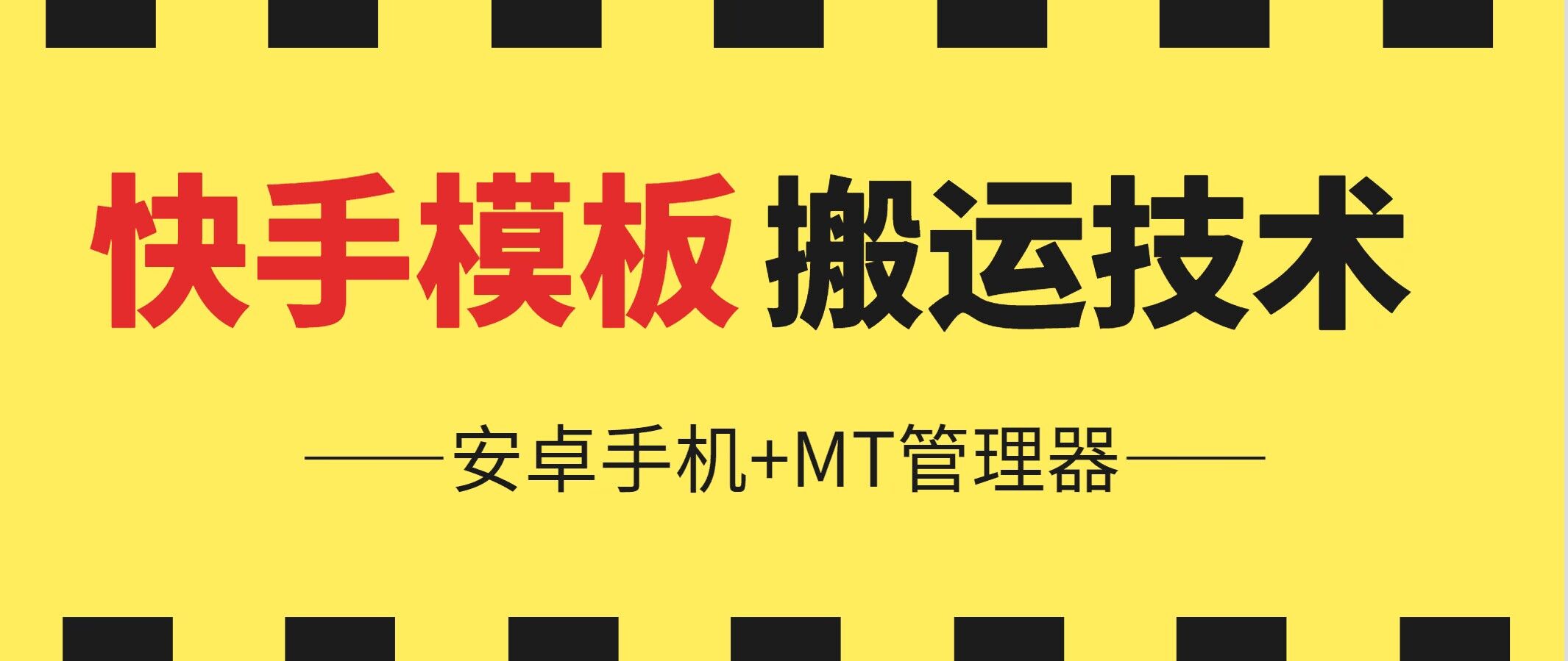 6月快手模板搬运技术(安卓手机MT管理器)_免费分享网络创业,副业,信息差项目的老牌资源整合平台！金铲子项目