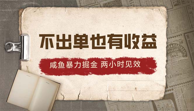 （10562期）2024咸鱼暴力掘金，不出单也有，两小时见效，突破_免费分享网络创业,副业,信息差项目的老牌资源整合平台！金铲子项目