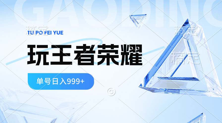 （10558期）2024蓝海项目.打王者荣耀赚米，一个账号单日999，福利项目_免费分享网络创业,副业,信息差项目的老牌资源整合平台！金铲子项目