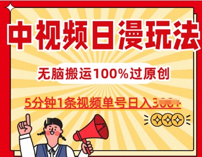 中视频日漫玩法，条条爆款5分钟1条，100%过原创，单号_免费分享网络创业,副业,信息差项目的老牌资源整合平台！金铲子项目