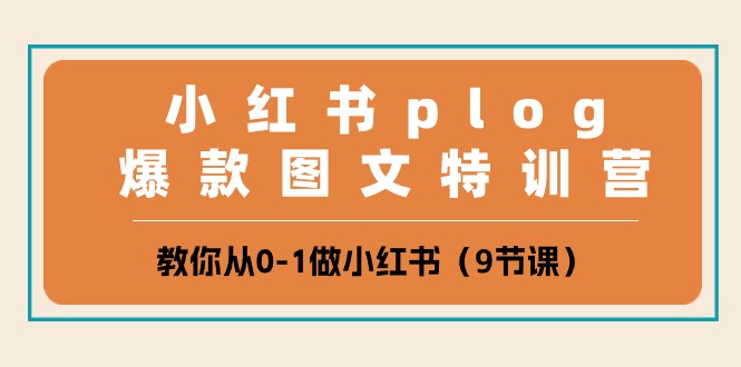 （10553期）小红书plog爆款图文特训营，教你从0-1做小红书（9节课）_免费分享网络创业,副业,信息差项目的老牌资源整合平台！金铲子项目