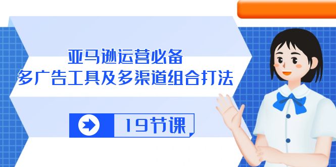 （10552期）亚马逊运营必备，多广告工具及多渠道组合打法（19节课）_免费分享网络创业,副业,信息差项目的老牌资源整合平台！金铲子项目