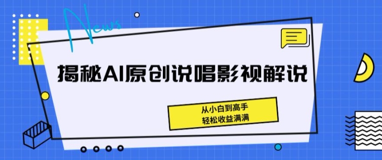 揭秘AI原创说唱影视解说，从小白到高手，满满_免费分享网络创业,副业,信息差项目的老牌资源整合平台！金铲子项目