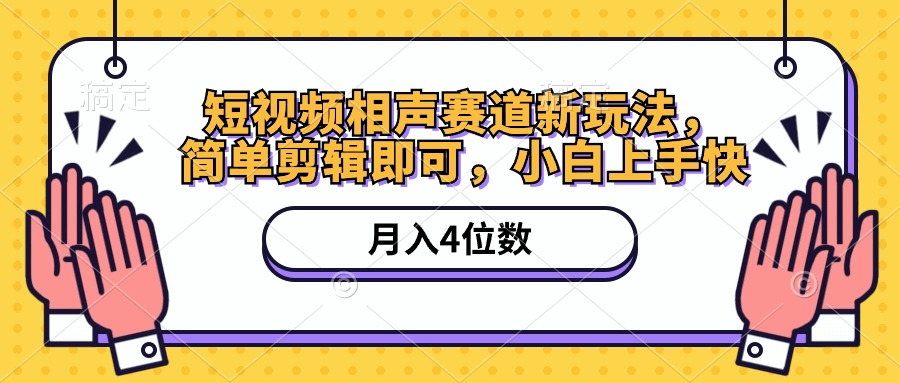 （10586期）短视频相声赛道新玩法，简单剪辑即可，四位数（附软件素材）_免费分享网络创业,副业,信息差项目的老牌资源整合平台！金铲子项目