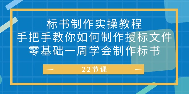 （10581期）标书制作实战教程，手把手教你如何制作授标文件，零基础一周学会制作标书_免费分享网络创业,副业,信息差项目的老牌资源整合平台！金铲子项目