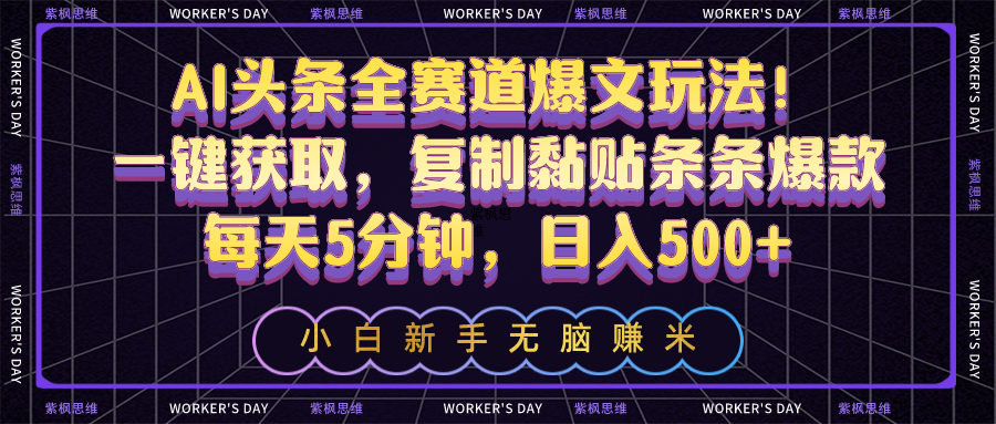 （10580期）AI头条全赛道爆文玩法一键获取，复制黏贴条条爆款，每天5分钟，_免费分享网络创业,副业,信息差项目的老牌资源整合平台！金铲子项目