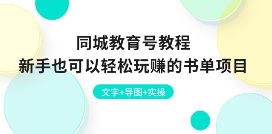 同城教育号教程：新手也可以玩赚的书单项目文字导图实操_免费分享网络创业,副业,信息差项目的老牌资源整合平台！金铲子项目