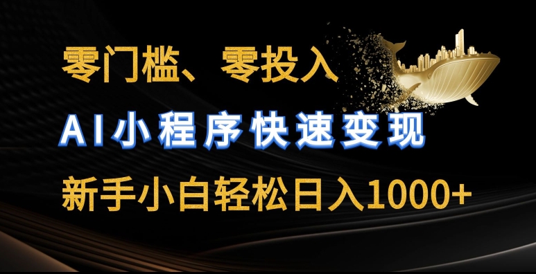 零门槛零投入，AI小程序快速，新手小白几张_免费分享网络创业,副业,信息差项目的老牌资源整合平台！金铲子项目