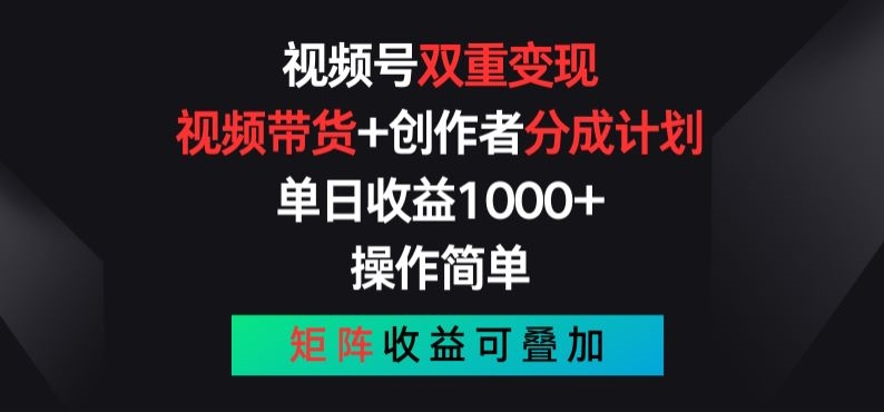 视频号双重，视频带货创作者分成计划,操作简单，矩阵叠加_免费分享网络创业,副业,信息差项目的老牌资源整合平台！金铲子项目