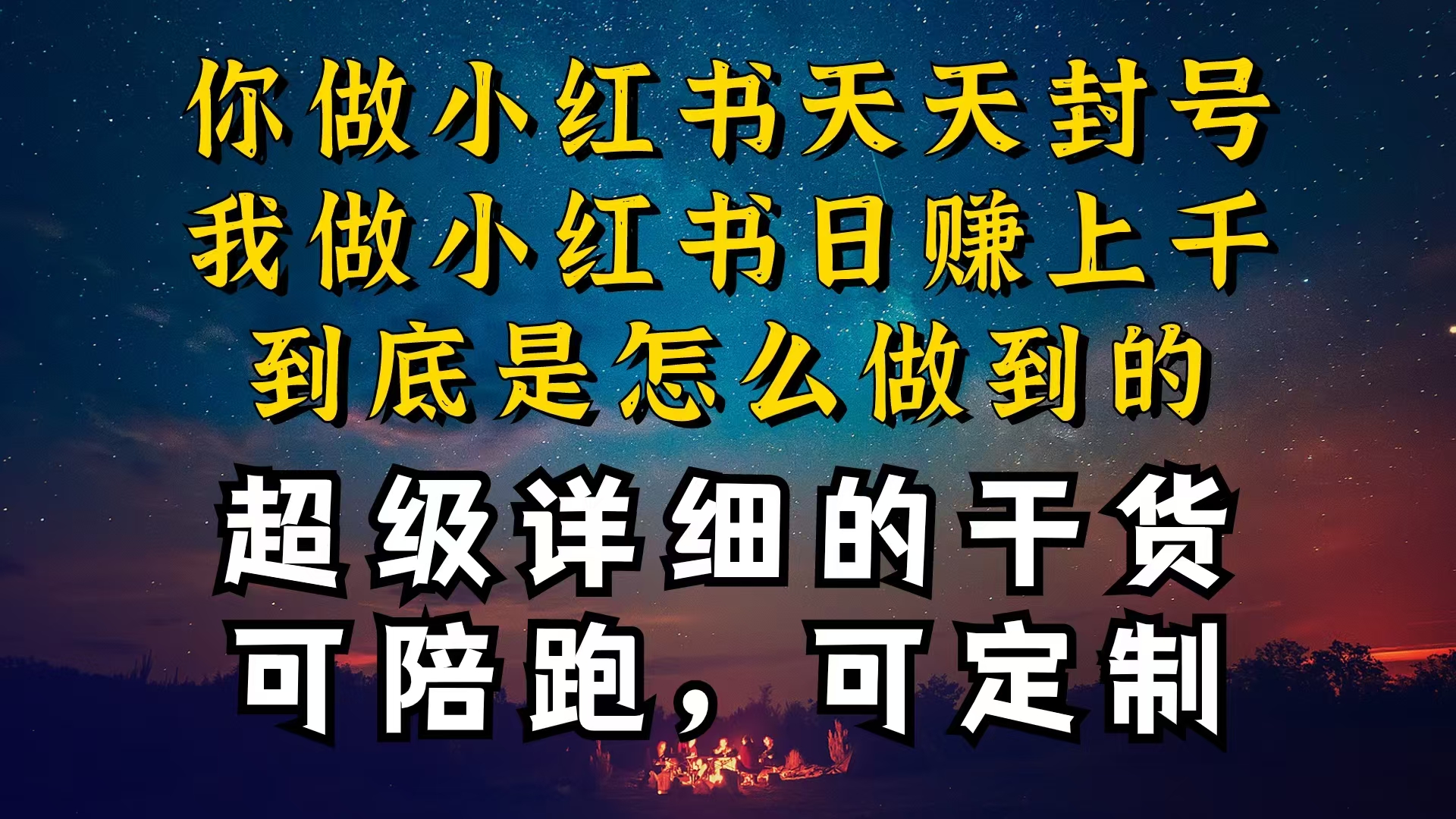 （10608期）小红书一周突破万级流量池干货，以减肥为例，项目和产品可定制，每天稳…_免费分享网络创业,副业,信息差项目的老牌资源整合平台！金铲子项目