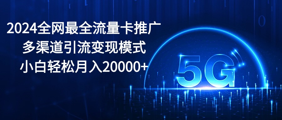 （10608期）2024全网最全流量卡推广多渠道引流模式，小白0_免费分享网络创业,副业,信息差项目的老牌资源整合平台！金铲子项目