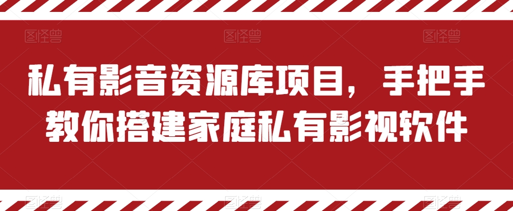 私有影音资源库项目，手把手教你搭建家庭私有影视软件_免费分享网络创业,副业,信息差项目的老牌资源整合平台！金铲子项目