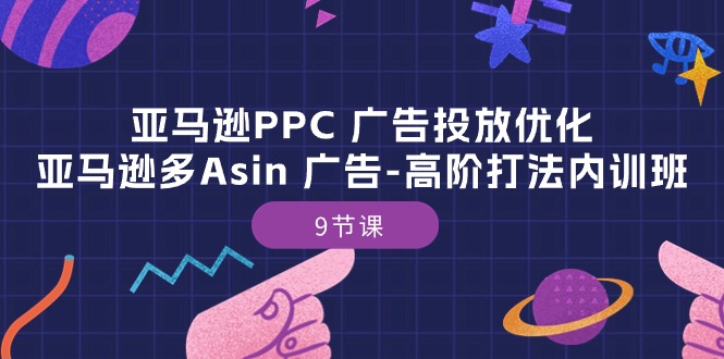 （10604期）亚马逊PPC广告投放优化：亚马逊多Asin广告-高阶打法内训班-9节课_免费分享网络创业,副业,信息差项目的老牌资源整合平台！金铲子项目