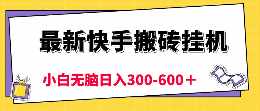 （10601期）最新快手搬砖挂机，5分钟6元小白无脑-_免费分享网络创业,副业,信息差项目的老牌资源整合平台！金铲子项目