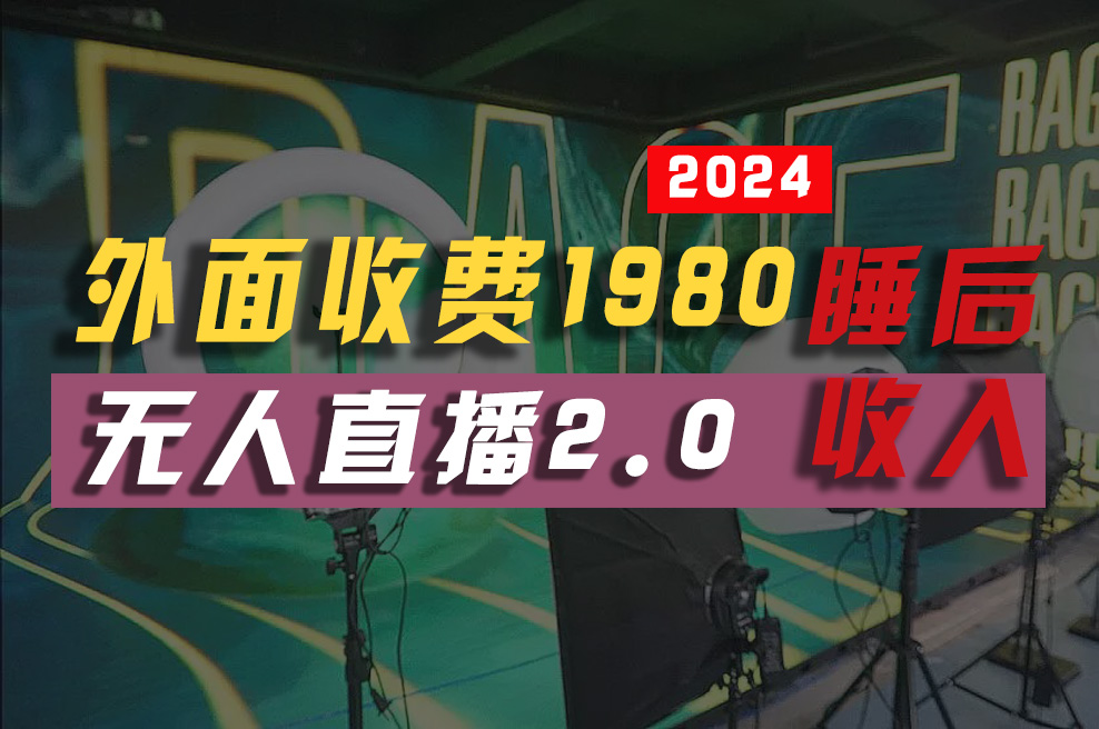 （10599期）2024年【最新】全自动挂机，支付宝无人直播2.0版本，小白也能月如…_免费分享网络创业,副业,信息差项目的老牌资源整合平台！金铲子项目