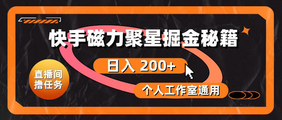 （10595期）快手磁力聚星掘金秘籍，，个人工作室通用_免费分享网络创业,副业,信息差项目的老牌资源整合平台！金铲子项目