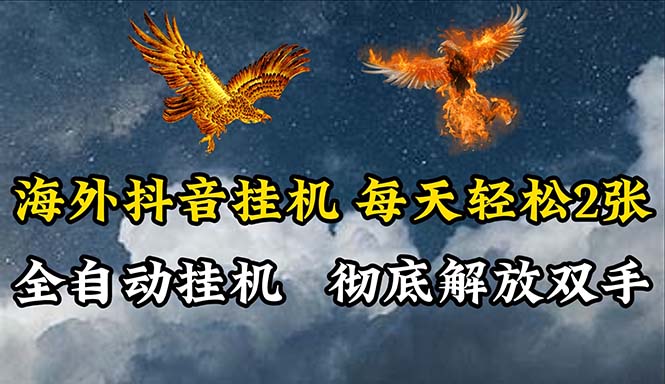（10594期）海外抖音挂机，全自动挂机，每天两张_免费分享网络创业,副业,信息差项目的老牌资源整合平台！金铲子项目