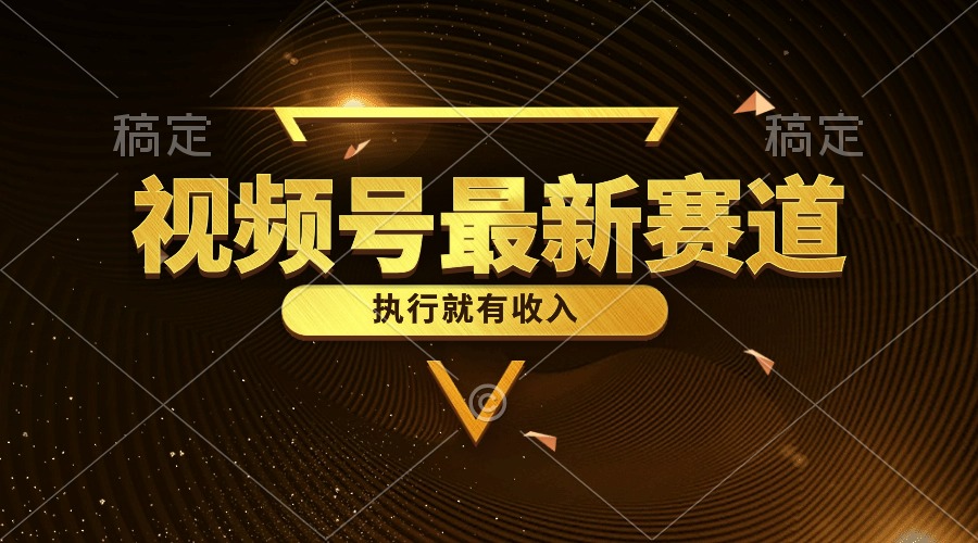 （10626期）视频号最新类目，五分钟一条原创情感小故事，执行就有_免费分享网络创业,副业,信息差项目的老牌资源整合平台！金铲子项目