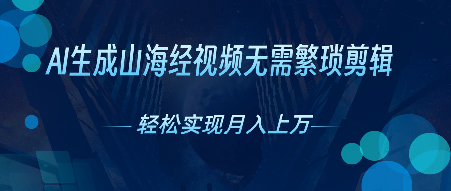 （10615期）AI自动生成山海经奇幻视频红利期抓紧_免费分享网络创业,副业,信息差项目的老牌资源整合平台！金铲子项目