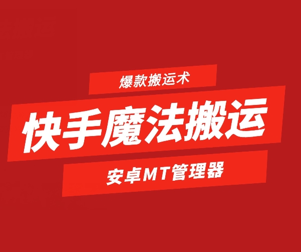快手魔法搬运，1:1爆款搬运术，仅限安卓手机_免费分享网络创业,副业,信息差项目的老牌资源整合平台！金铲子项目