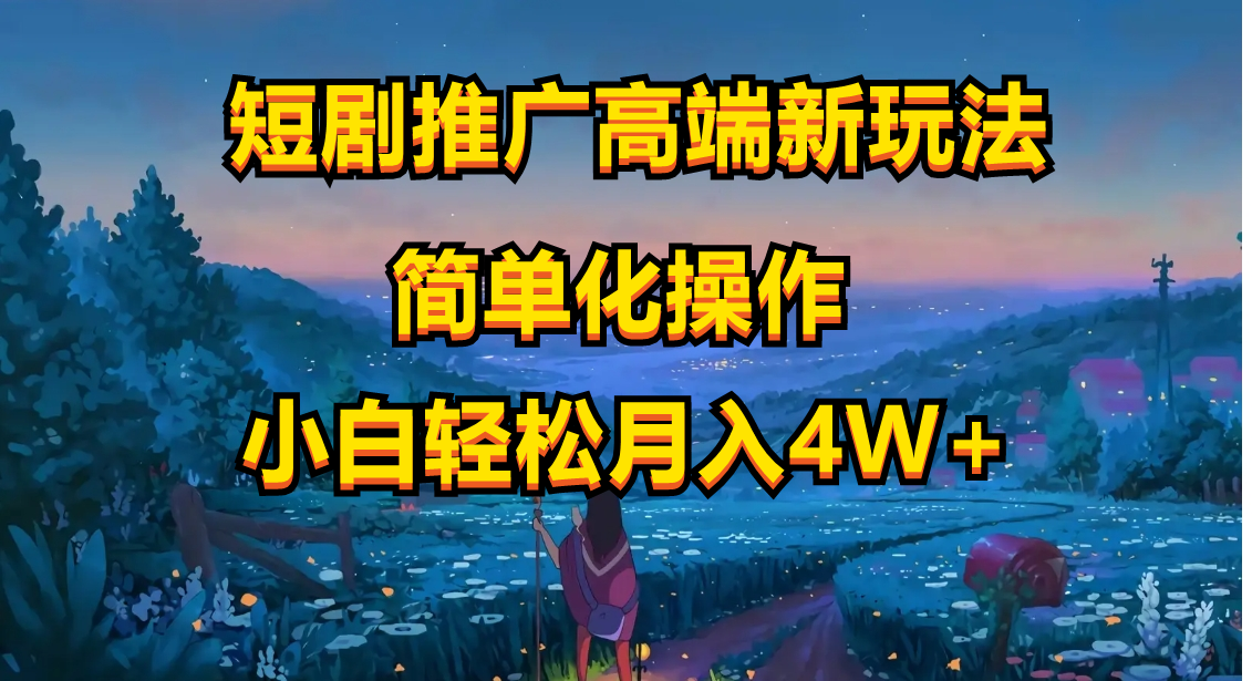 （10613期）短剧推广高端新玩法，ai一键二创，一键查询是否违规，小白0_免费分享网络创业,副业,信息差项目的老牌资源整合平台！金铲子项目