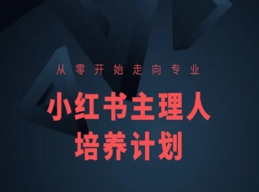小红书课程简化版，从零开始走向专业，小红书主理人培养计划_免费分享网络创业,副业,信息差项目的老牌资源整合平台！金铲子项目