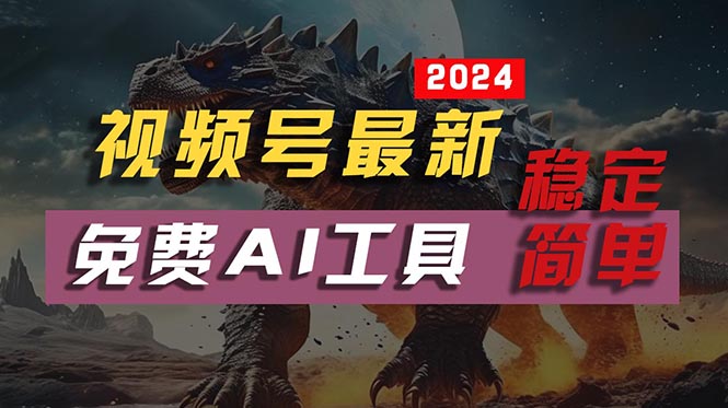 （10611期）2024视频号最新，免费AI工具做不露脸视频，每，稳定且超简单，…_免费分享网络创业,副业,信息差项目的老牌资源整合平台！金铲子项目