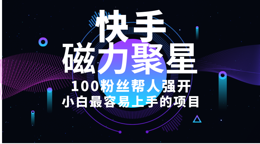 （10648期）小白最容易上手的项目售卖磁力聚星开通码，一单20，一天十几单，…_免费分享网络创业,副业,信息差项目的老牌资源整合平台！金铲子项目