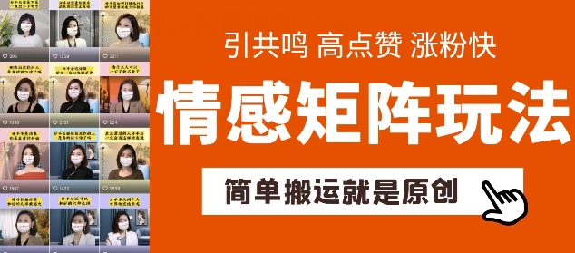 简单搬运，情感矩阵玩法，涨粉速度快，可带货，可起号_免费分享网络创业,副业,信息差项目的老牌资源整合平台！金铲子项目