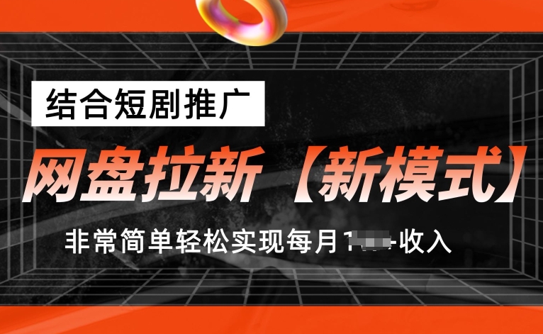 网盘拉新【新模式】，结合短剧推广，听话照做，非常简单实现每月_免费分享网络创业,副业,信息差项目的老牌资源整合平台！金铲子项目