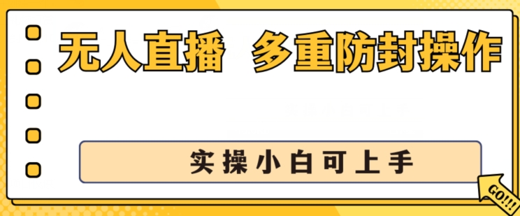 无人直播美女舞团2.0，不封号，多重防封操作， 实操小白可上手_免费分享网络创业,副业,信息差项目的老牌资源整合平台！金铲子项目