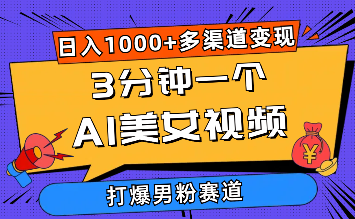 （10645期）3分钟一个AI美女视频，打爆男粉流量，多渠道，简单暴力，…_免费分享网络创业,副业,信息差项目的老牌资源整合平台！金铲子项目
