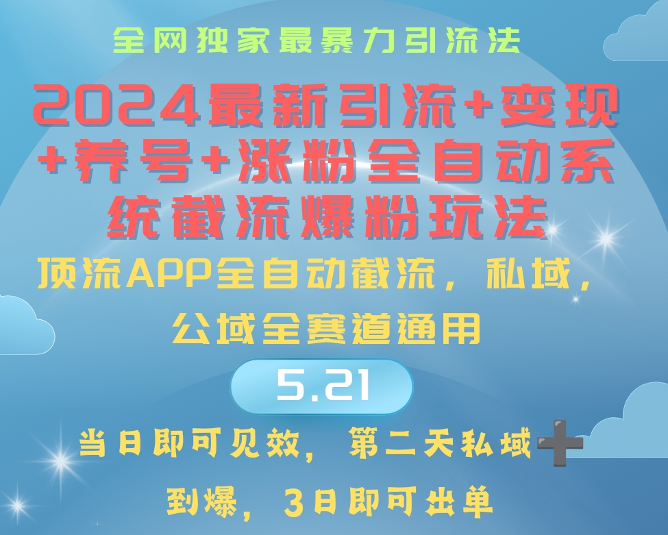 （10643期）2024最暴力引流涨粉养号全自动系统爆粉玩法_免费分享网络创业,副业,信息差项目的老牌资源整合平台！金铲子项目